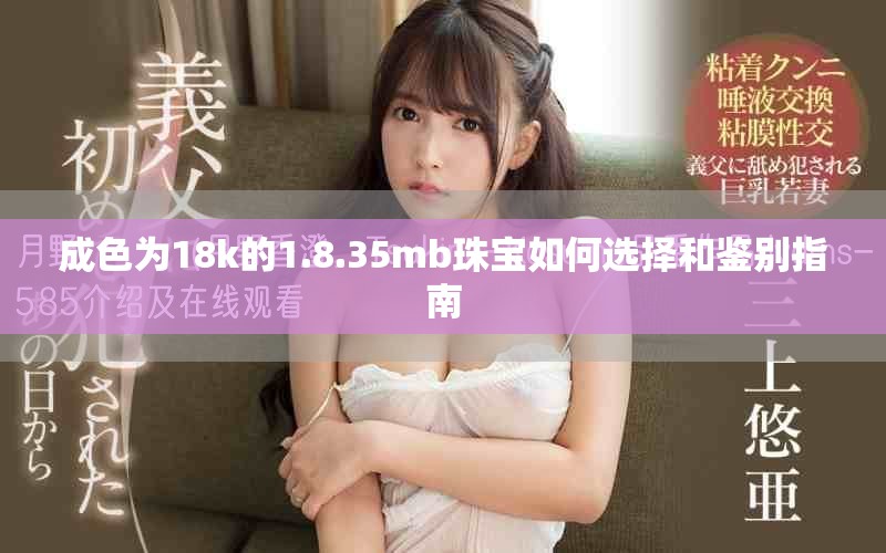 成色為18k的1.8.35mb珠寶如何選擇和鑒別指南