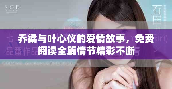 喬梁與葉心儀的愛情故事，免費閱讀全篇情節精彩不斷