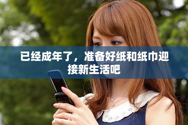已經成年了，準備好紙和紙巾迎接新生活吧