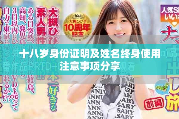 十八歲身份證明及姓名終身使用注意事項分享