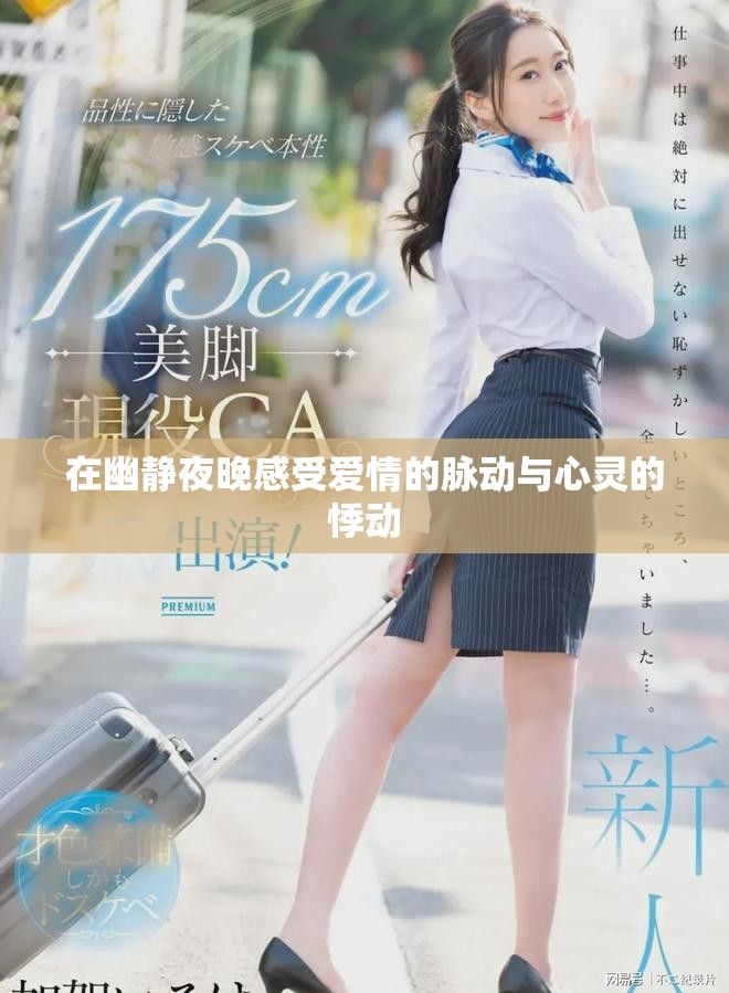 在幽靜夜晚感受愛情的脈動與心靈的悸動