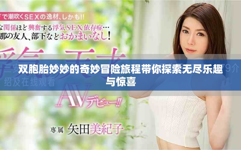 雙胞胎妙妙的奇妙冒險(xiǎn)旅程帶你探索無盡樂趣與驚喜