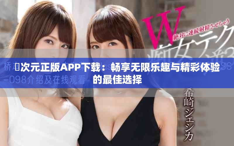 囧次元正版APP下載：暢享無限樂趣與精彩體驗的最佳選擇