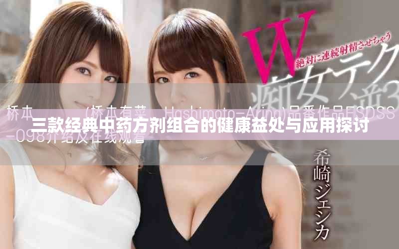 三款經(jīng)典中藥方劑組合的健康益處與應(yīng)用探討