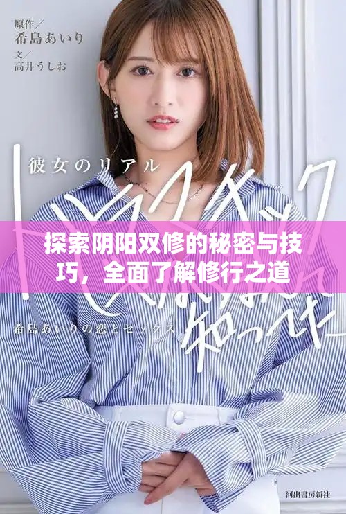 探索陰陽雙修的秘密與技巧，全面了解修行之道