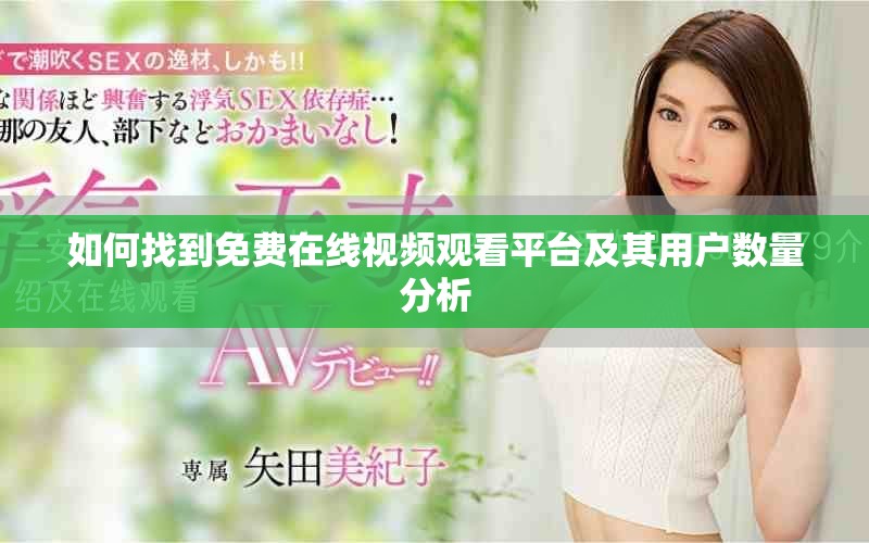 如何找到免費在線視頻觀看平臺及其用戶數量分析