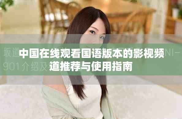 中國在線觀看國語版本的影視頻道推薦與使用指南