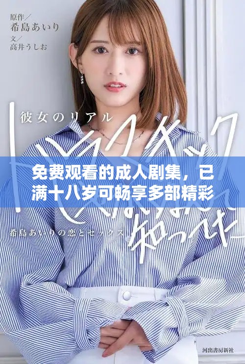 免費觀看的成人劇集，已滿十八歲可暢享多部精彩作品
