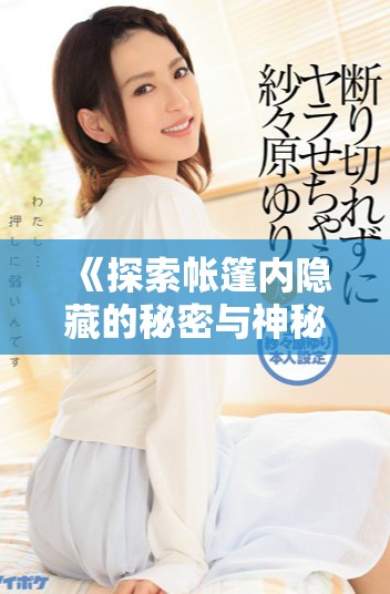 《探索帳篷內隱藏的秘密與神秘故事的奇幻旅程》