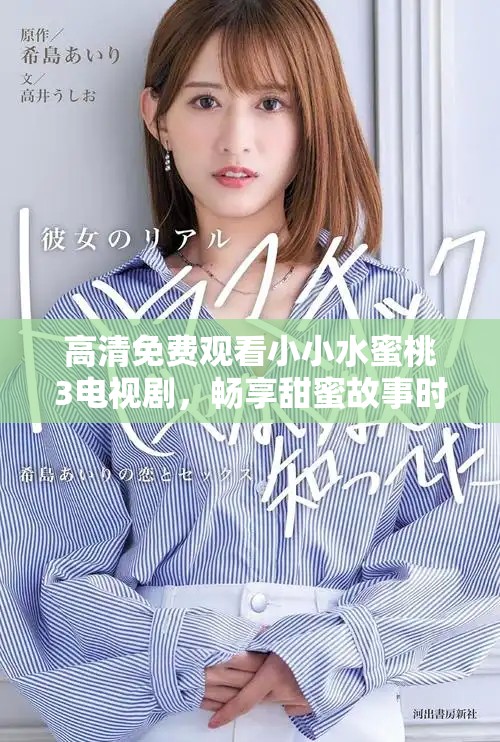 高清免費觀看小小水蜜桃3電視劇，暢享甜蜜故事時光