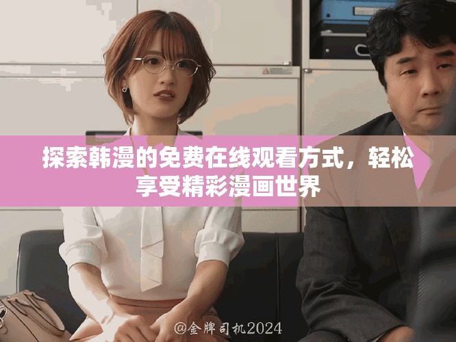 探索韓漫的免費在線觀看方式，輕松享受精彩漫畫世界