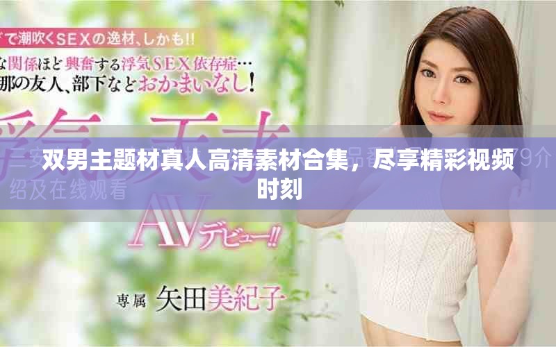 雙男主題材真人高清素材合集，盡享精彩視頻時刻