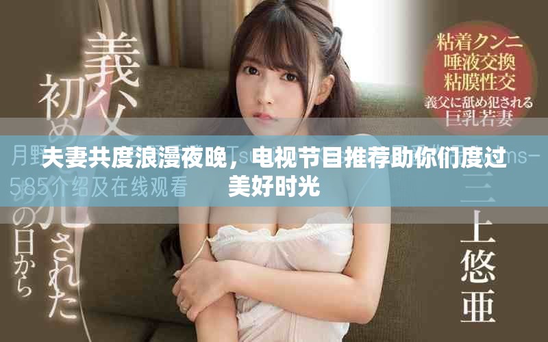 夫妻共度浪漫夜晚，電視節目推薦助你們度過美好時光