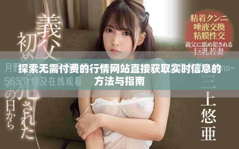探索無(wú)需付費(fèi)的行情網(wǎng)站直接獲取實(shí)時(shí)信息的方法與指南