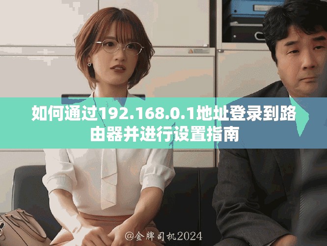如何通過192.168.0.1地址登錄到路由器并進行設置指南