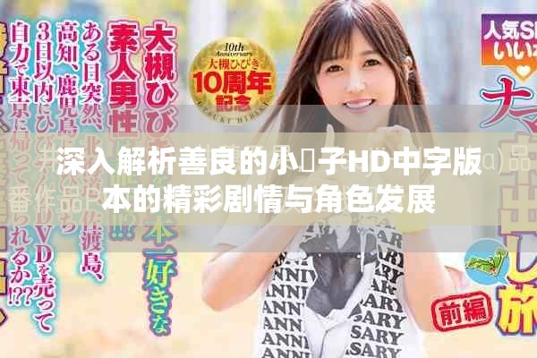 深入解析善良的小峓子HD中字版本的精彩劇情與角色發展