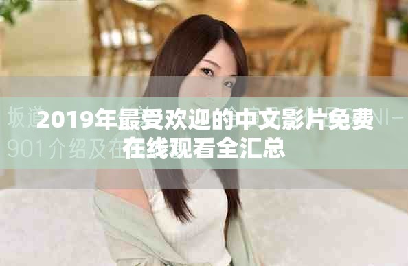 2019年最受歡迎的中文影片免費在線觀看全匯總
