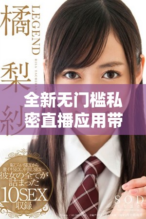 全新無門檻私密直播應用帶你體驗全方位的互動樂趣
