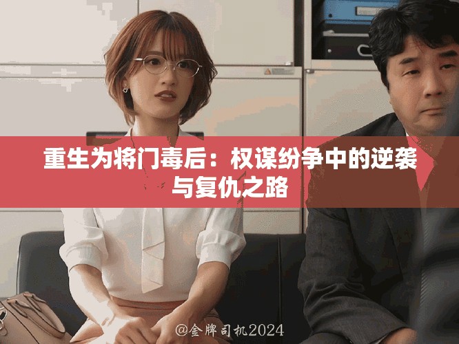 重生為將門毒后：權謀紛爭中的逆襲與復仇之路