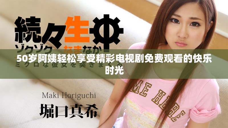 50歲阿姨輕松享受精彩電視劇免費觀看的快樂時光