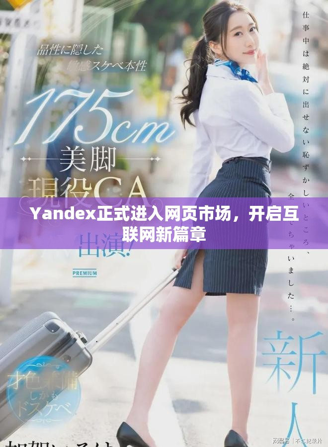 Yandex正式進入網頁市場，開啟互聯網新篇章
