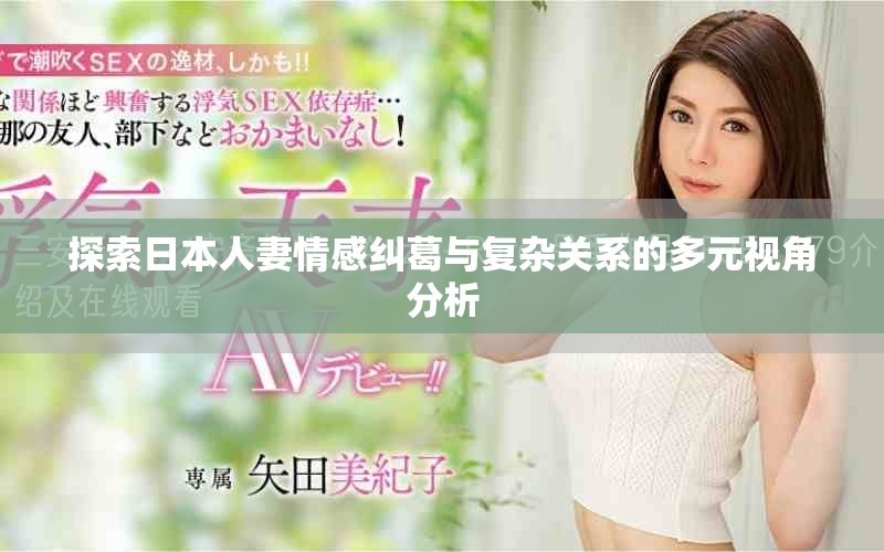 探索日本人妻情感糾葛與復雜關系的多元視角分析