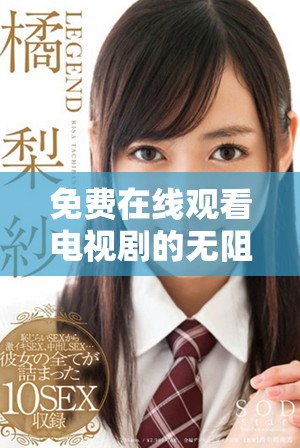 免費在線觀看電視劇的無阻礙在線視頻平臺推薦