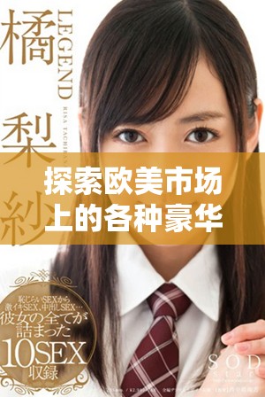 探索歐美市場上的各種豪華SUV選擇和熱門車型推薦