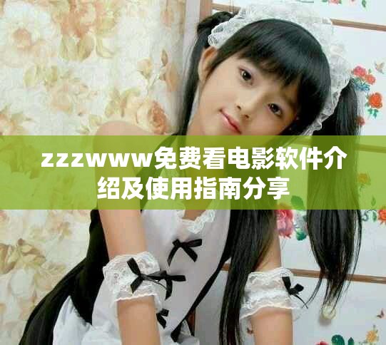 zzzwww免費看電影軟件介紹及使用指南分享