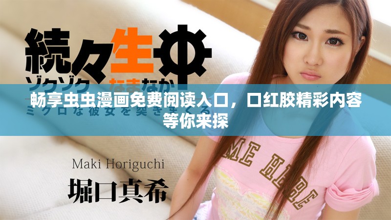 暢享蟲蟲漫畫免費閱讀入口，口紅膠精彩內容等你來探