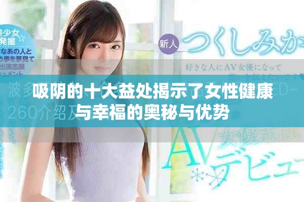 吸陰的十大益處揭示了女性健康與幸福的奧秘與優勢