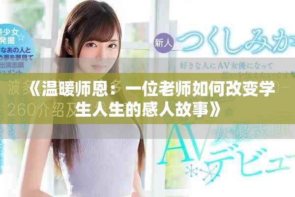 《溫暖師恩：一位老師如何改變學(xué)生人生的感人故事》