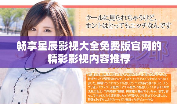 暢享星辰影視大全免費版官網的精彩影視內容推薦