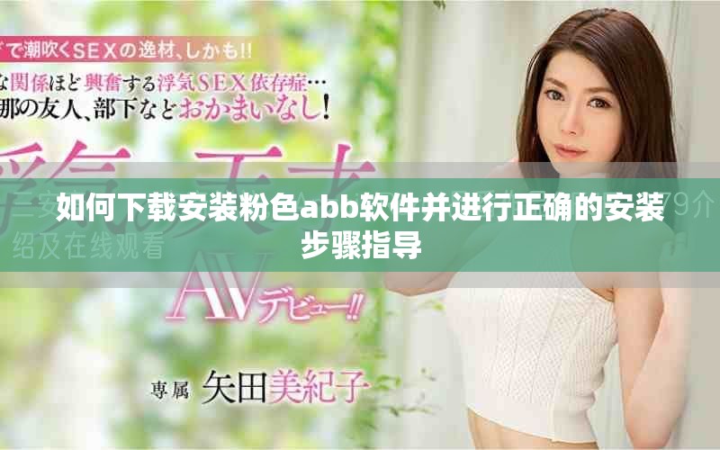 如何下載安裝粉色abb軟件并進行正確的安裝步驟指導