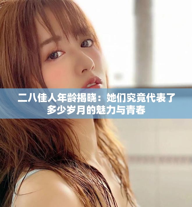 二八佳人年齡揭曉：她們究竟代表了多少歲月的魅力與青春