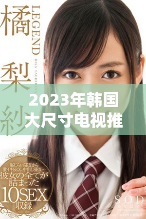2023年韓國(guó)大尺寸電視推薦及購(gòu)買攻略大全分享