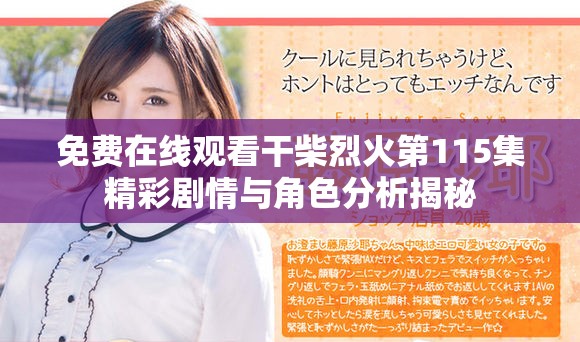 免費在線觀看干柴烈火第115集精彩劇情與角色分析揭秘