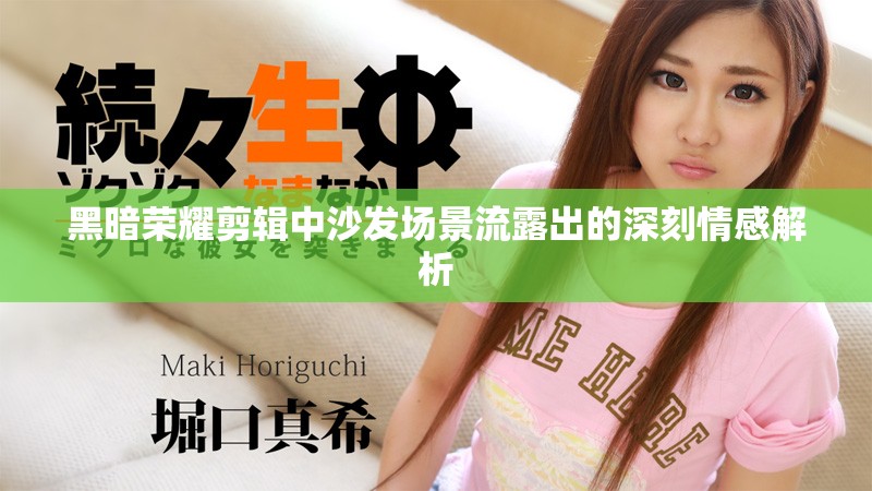 黑暗榮耀剪輯中沙發場景流露出的深刻情感解析