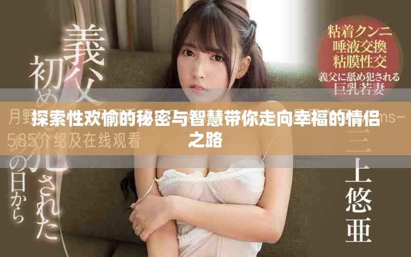探索性歡愉的秘密與智慧帶你走向幸福的情侶之路