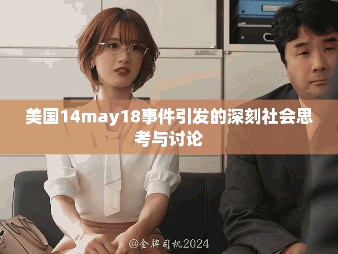 美國14may18事件引發的深刻社會思考與討論