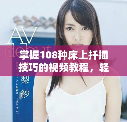 掌握108種床上扦插技巧的視頻教程，輕松提升家居綠意