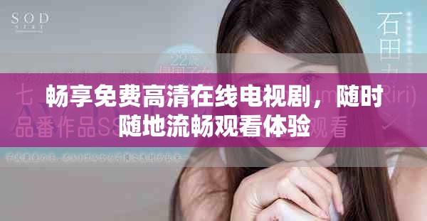 暢享免費高清在線電視劇，隨時隨地流暢觀看體驗
