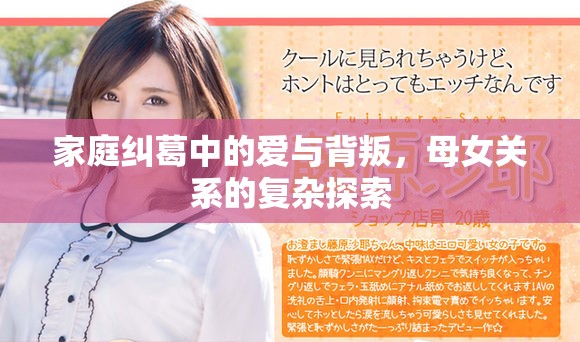 家庭糾葛中的愛與背叛，母女關(guān)系的復(fù)雜探索