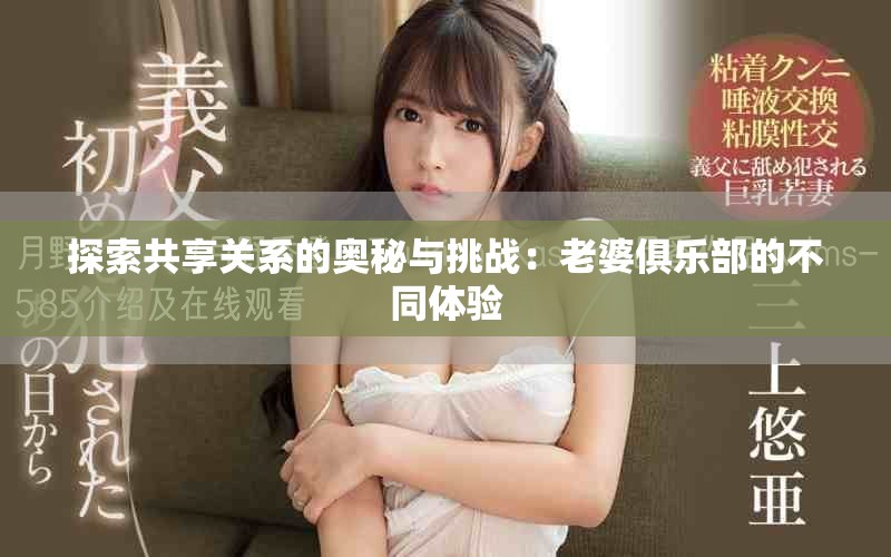 探索共享關系的奧秘與挑戰：老婆俱樂部的不同體驗