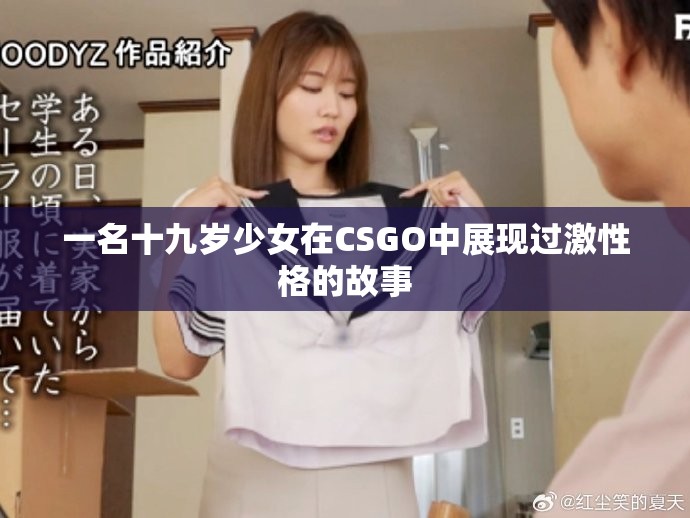 一名十九歲少女在CSGO中展現過激性格的故事