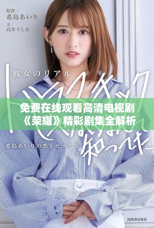 免費在線觀看高清電視劇《榮耀》精彩劇集全解析