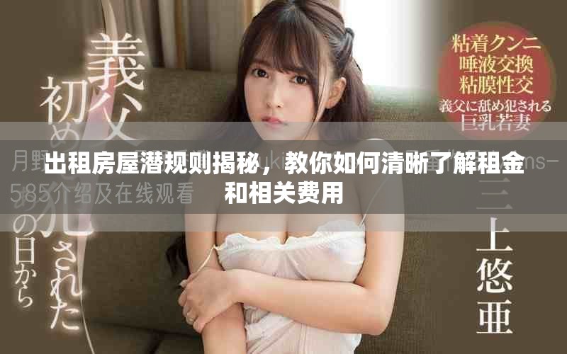 出租房屋潛規則揭秘，教你如何清晰了解租金和相關費用