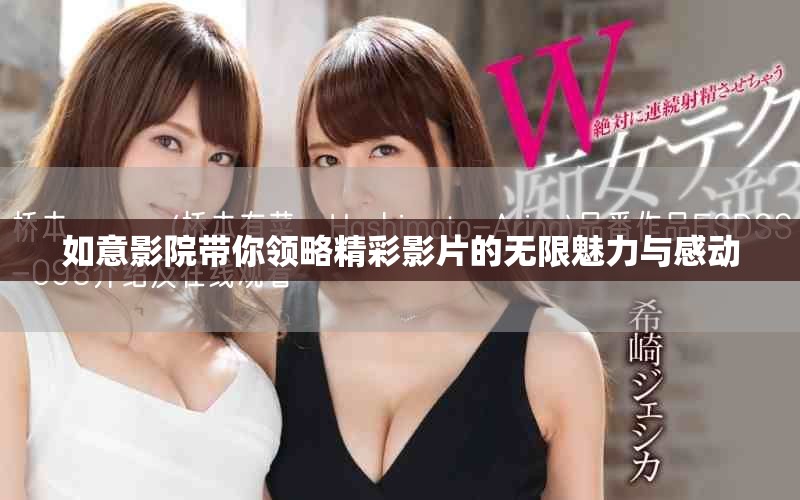 如意影院帶你領略精彩影片的無限魅力與感動