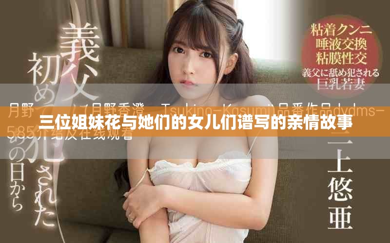三位姐妹花與她們的女兒們譜寫的親情故事