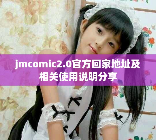 jmcomic2.0官方回家地址及相關(guān)使用說(shuō)明分享
